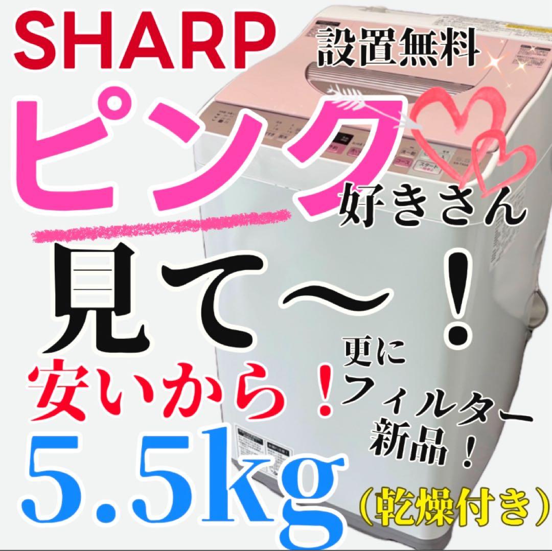 747　シャープ　洗濯機　ピンク　一人暮らし　5.5キロ　綺麗　安い　設置無料