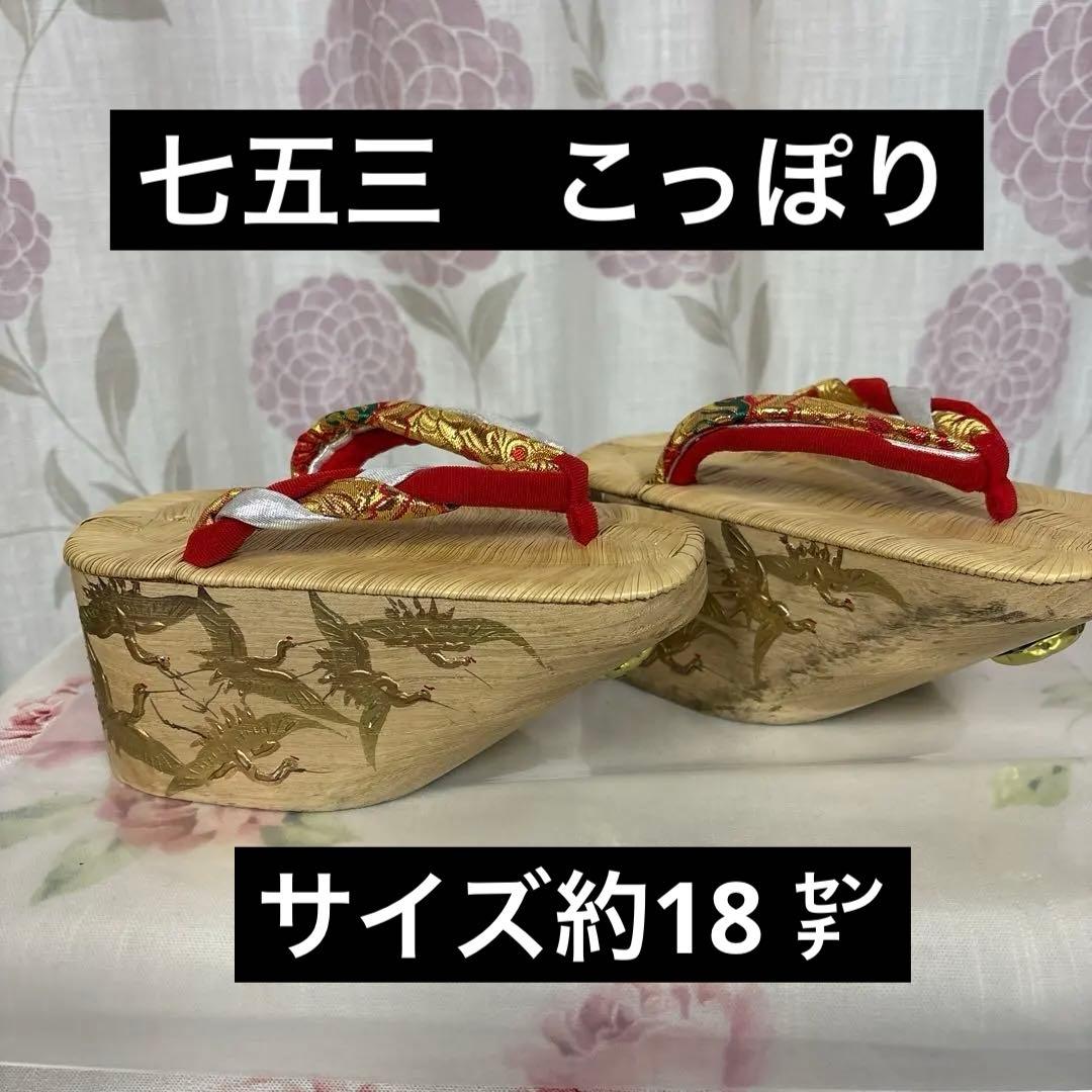 七五三用 鶴模様 木製下駄 赤金鼻緒 こっぽり　七五三