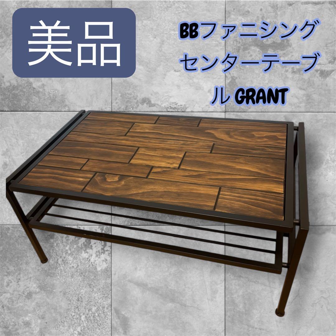 【美品】BBファニシング センターテーブル GRANT インテリア　オシャレ