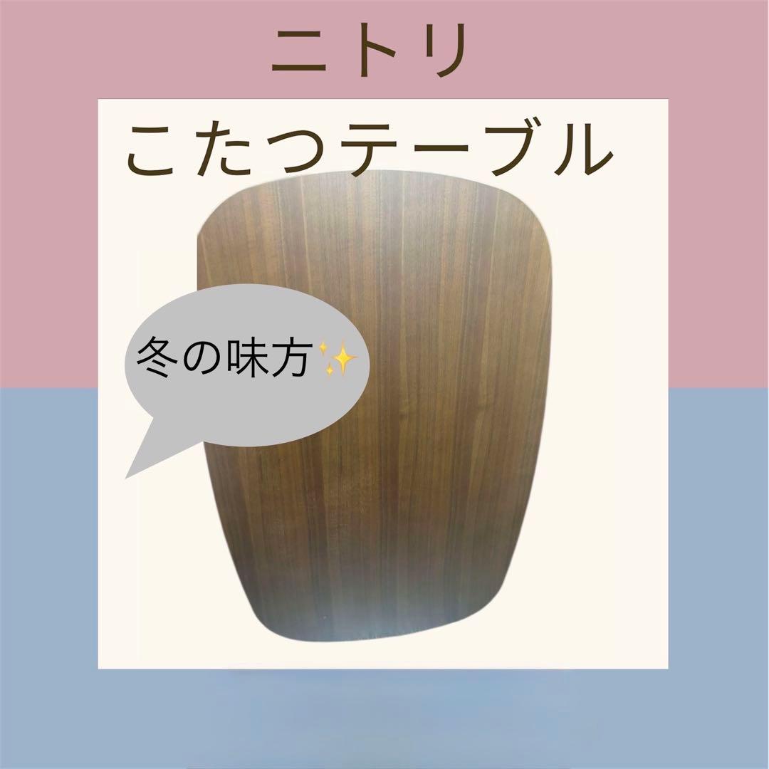 ニトリ　コタツテーブル