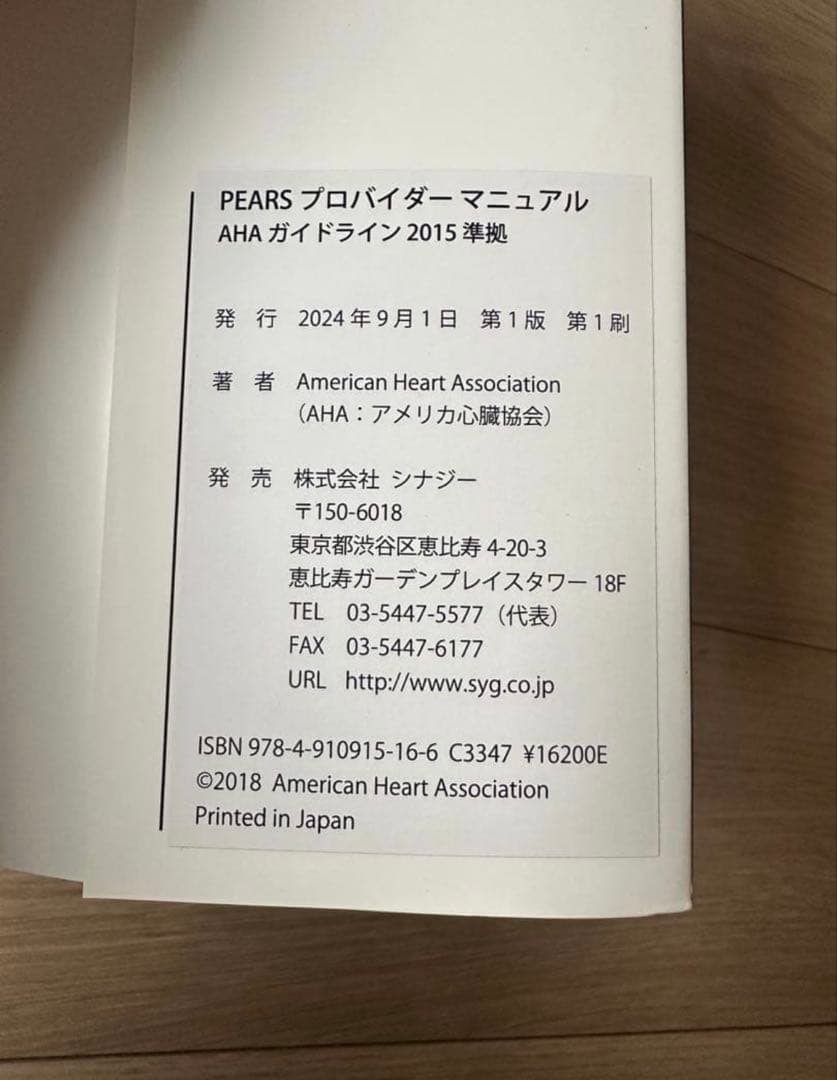 PEARSプロバイダーマニュアル AHAガイドライン2015 準拠