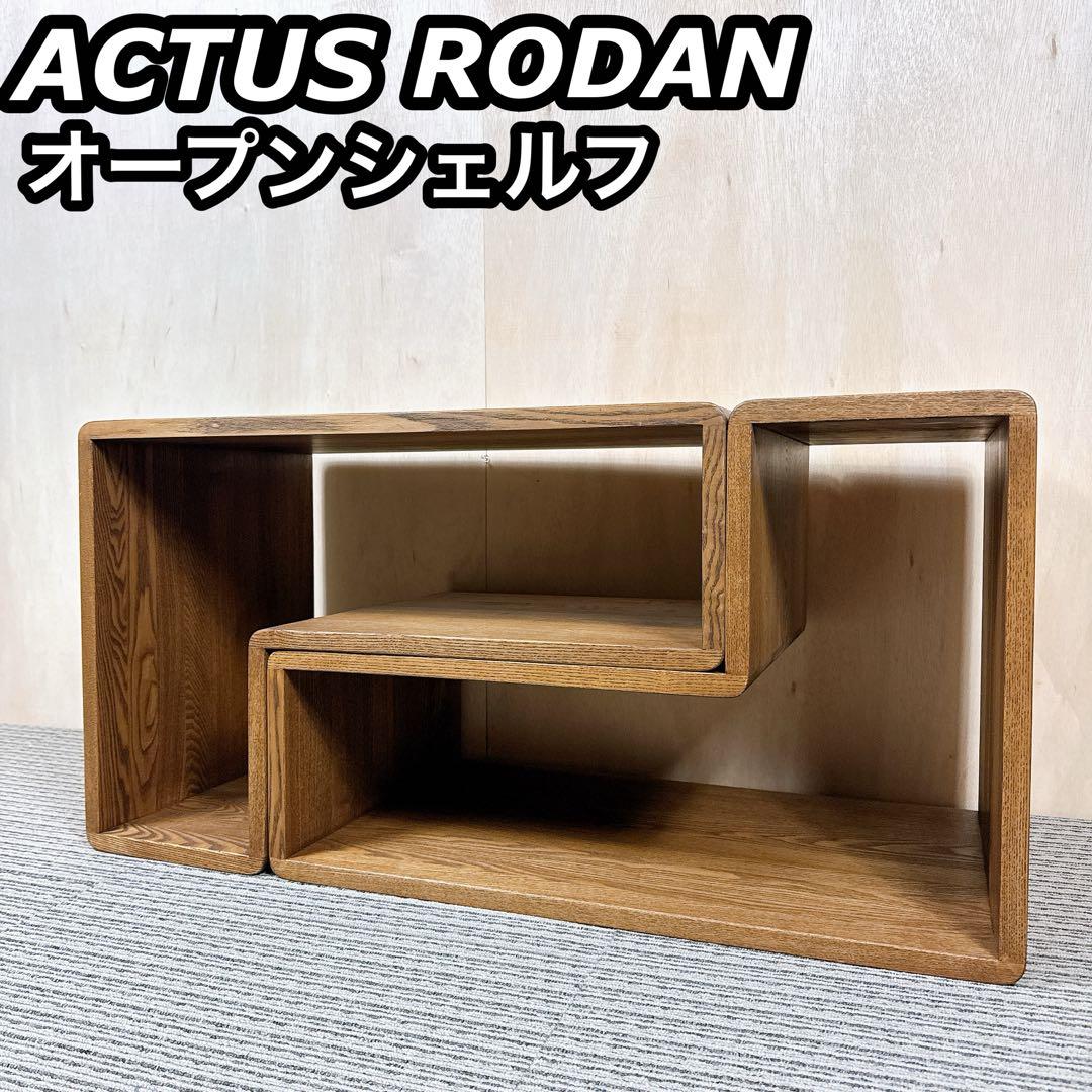 ACTUS アクタス RODAN ロダン オープンシェルフ 収納家具 廃盤