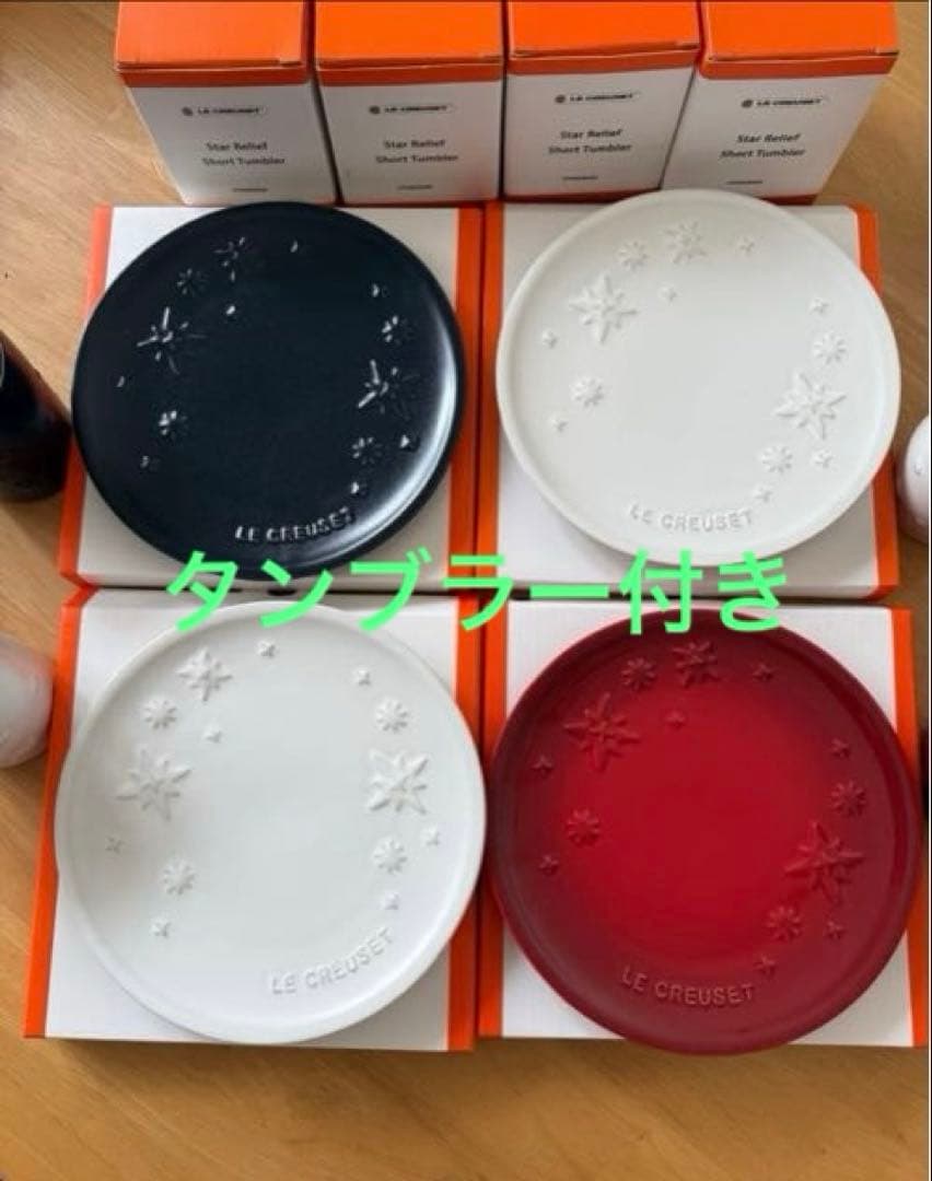 新品未使用 ル・クルーゼ スターレリーフプレート タンブラー クリスマス