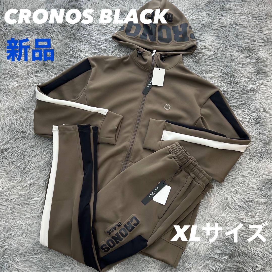 きよみ専用新品　クロノスブラック　セットアップ　パーカー　パンツ　カーキ