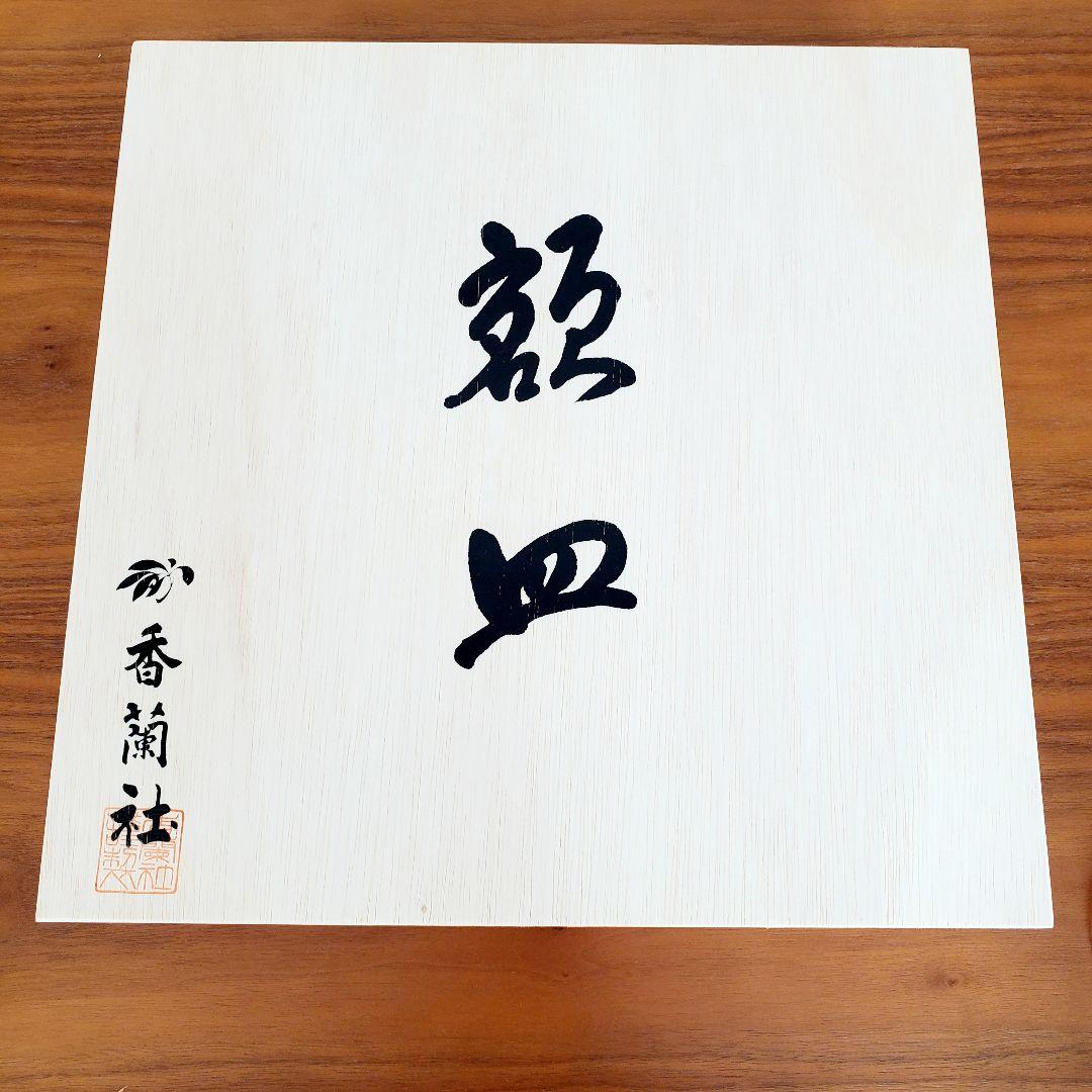 【新品未使用】香蘭社　額皿　大皿　馬　和室　床の間