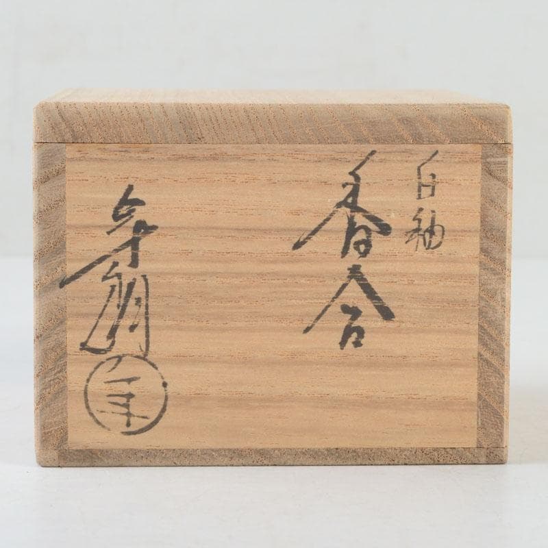 茶道具　大樋焼　大樋年朗作　白釉香合　今日庵鵬雲斎好　極め箱　V　9715