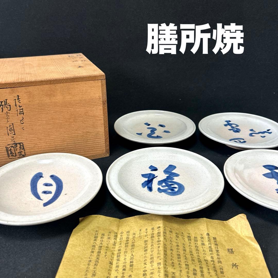 膳所焼　ぜぜやき　淡海ぜぜ　陽炎園造　染付　銘々皿　5枚セット　共箱付　在銘