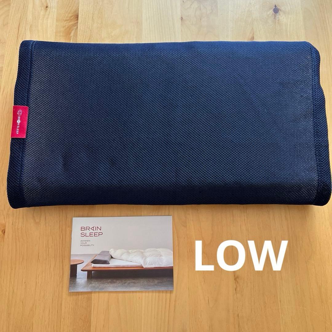 ブレインスリープ　ピロー　LOWタイプ　枕