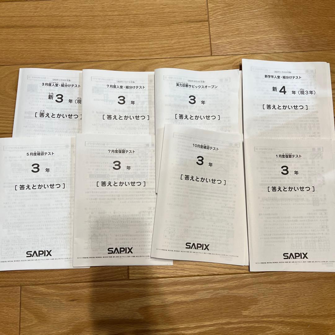 SAPIX2024年度　3年生用　組分けテスト 確認テスト実力テスト　全8回