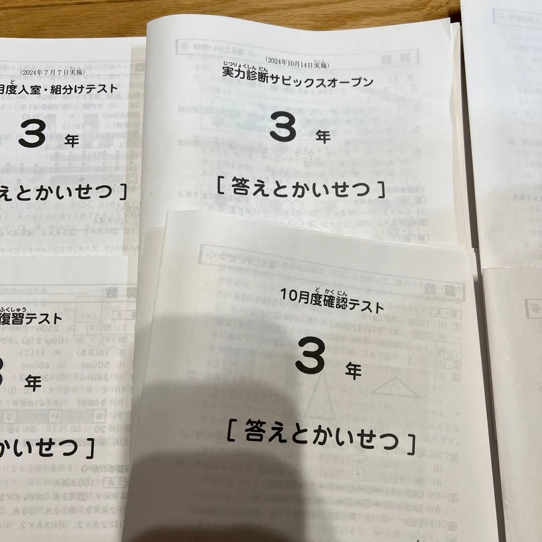 SAPIX2024年度　3年生用　組分けテスト 確認テスト実力テスト　全8回