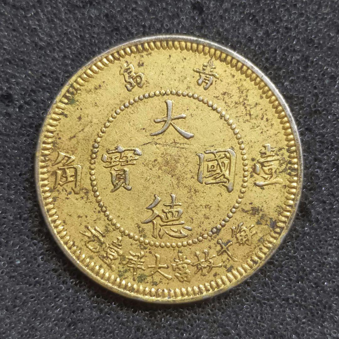 【お値下げ不可!】古銭　青島　大徳国宝　1角白銅貨