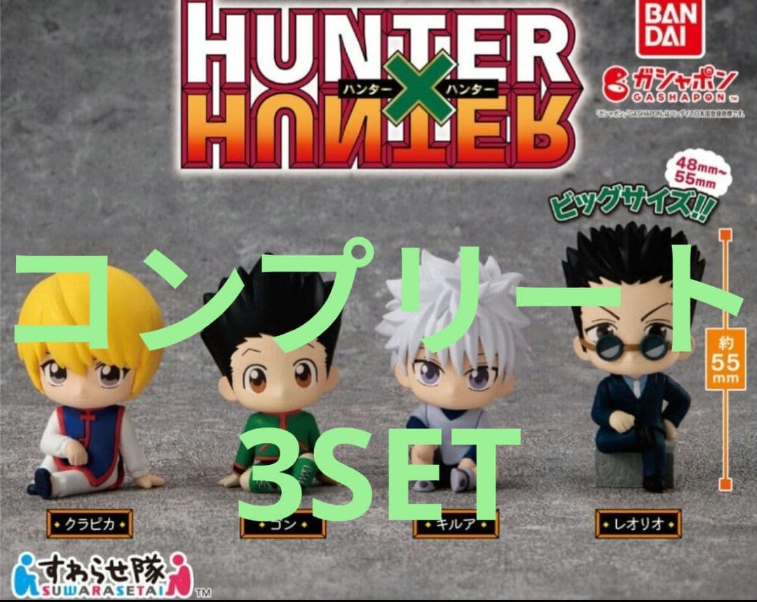 ハンターハンター すわらせ隊 コンプ 3セット ゴン キルア クラピカ レオリオ