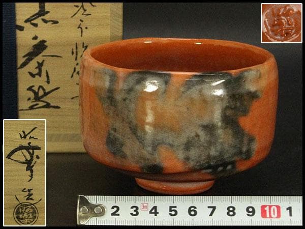 茶道具 楽焼 赤茶碗 昭楽造 栞 共布 共箱 未使用(メ1805)
