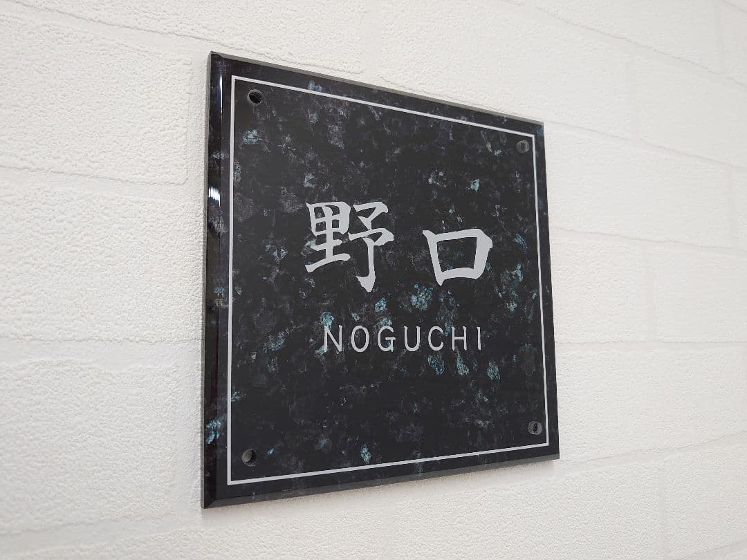 【アクリル表札】大理石調ベース＊４辺４５度面取り鏡面磨き＊1㎜単位、穴開け対応