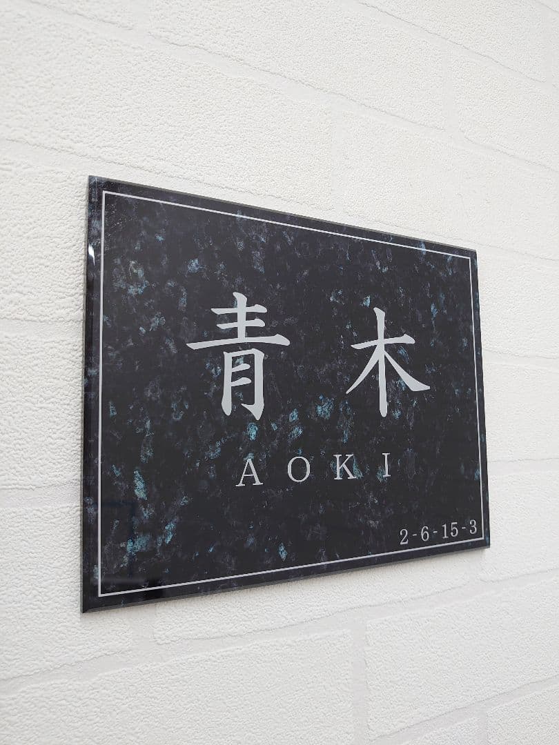 【アクリル表札】大理石調ベース＊４辺４５度面取り鏡面磨き＊1㎜単位、穴開け対応