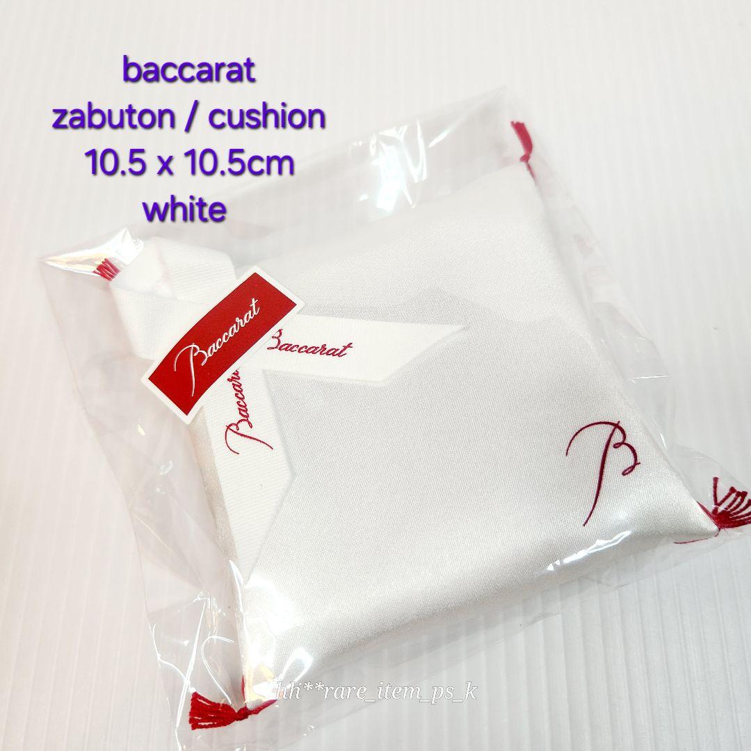 【フォロワー様引5%済】バカラ 招き猫 だるま 座布団 クッション 白 公式紙袋