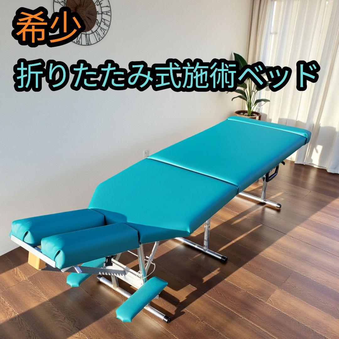 【希少】業務用 折り畳み式施術ベッド マッサージベッド 専用ケース付き