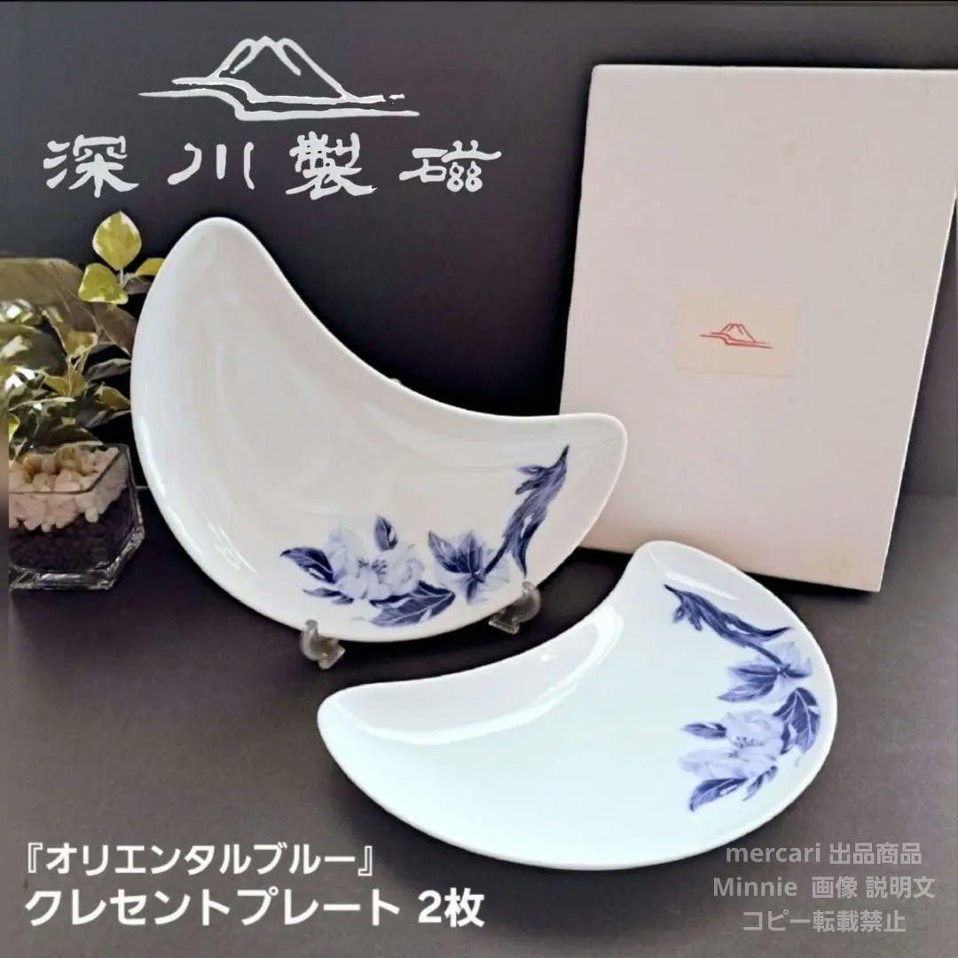 宮内庁御用達★深川製磁★オリエンタルブルー★クレセントプレート★２枚★１枚未使用