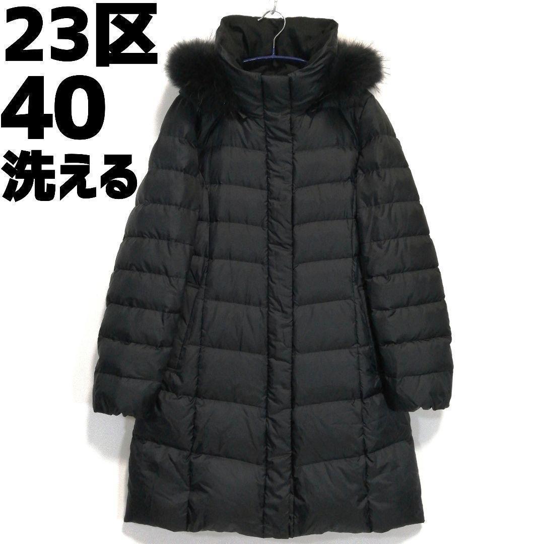 23区 シレータフタロングダウンコート ダウンジャケット 洗濯可能 洗える 40