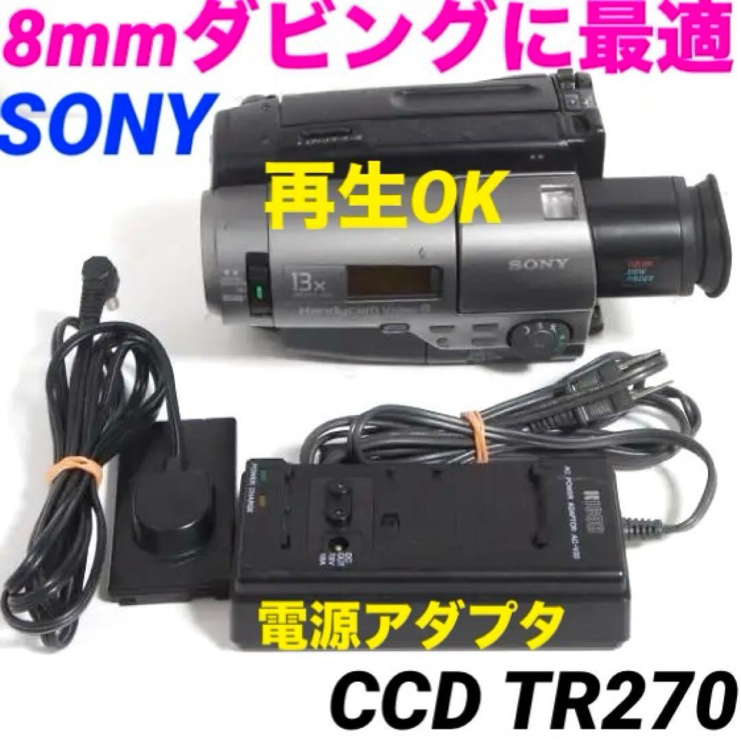【再生OK】SONY CCD TR270 ビデオカメラ 8mm 828