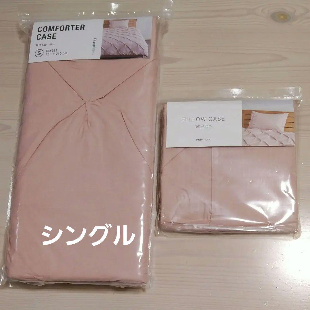 Francfranc 掛け布団カバー＆枕カバー　シングル