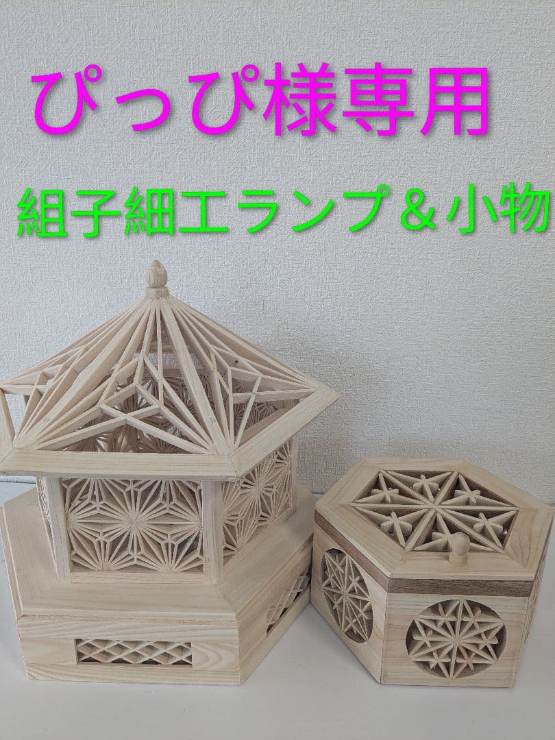 組子細工の小物入れ＆ランプ