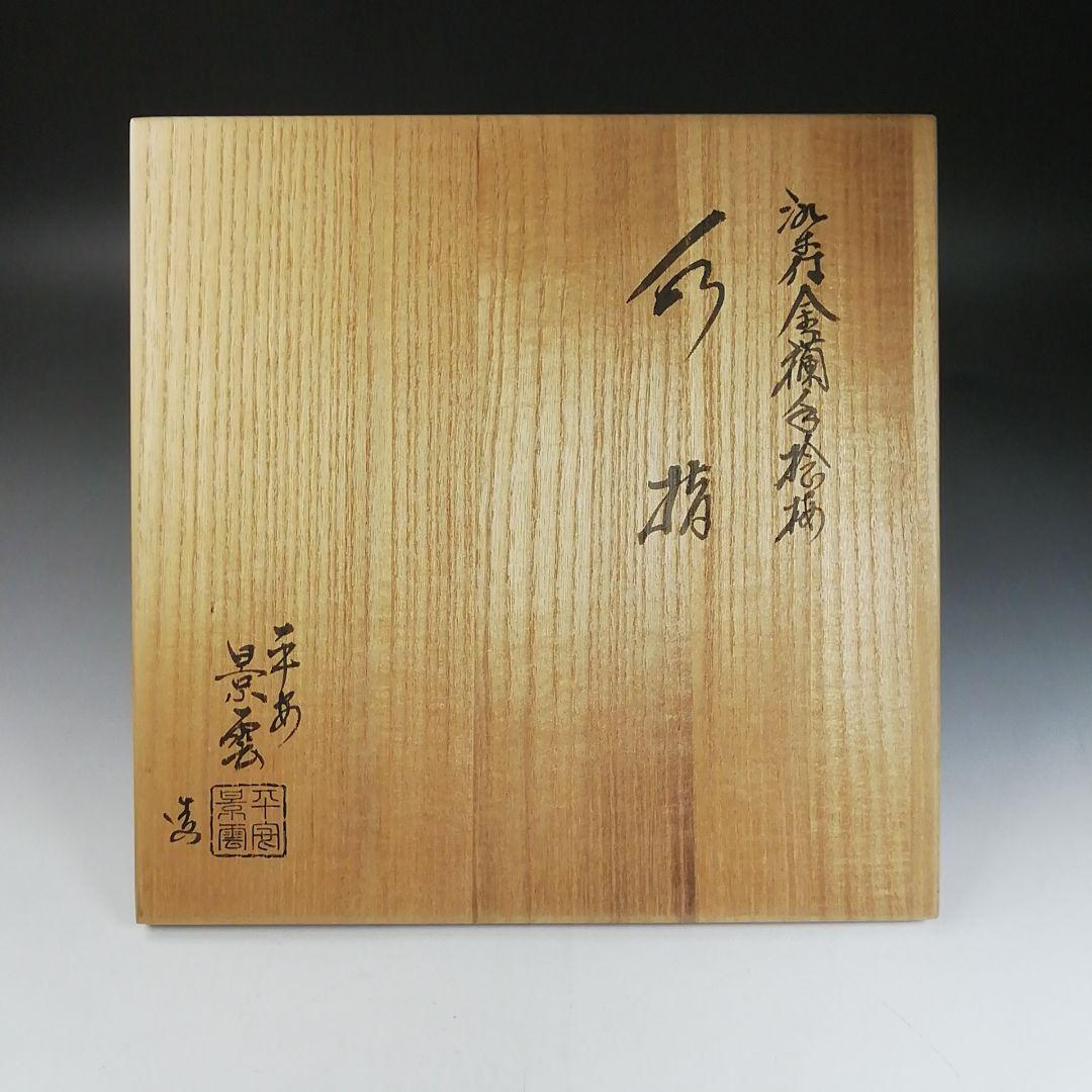 Ｗ１１６　水指　『染付　金襴手捻梅』『平安　景雲 造』『塗替蓋付』　共箱　茶道具