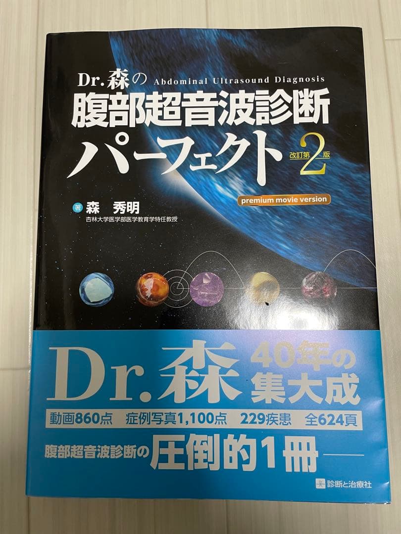 Dr.森の腹部超音波診断パーフェクト改訂第2版