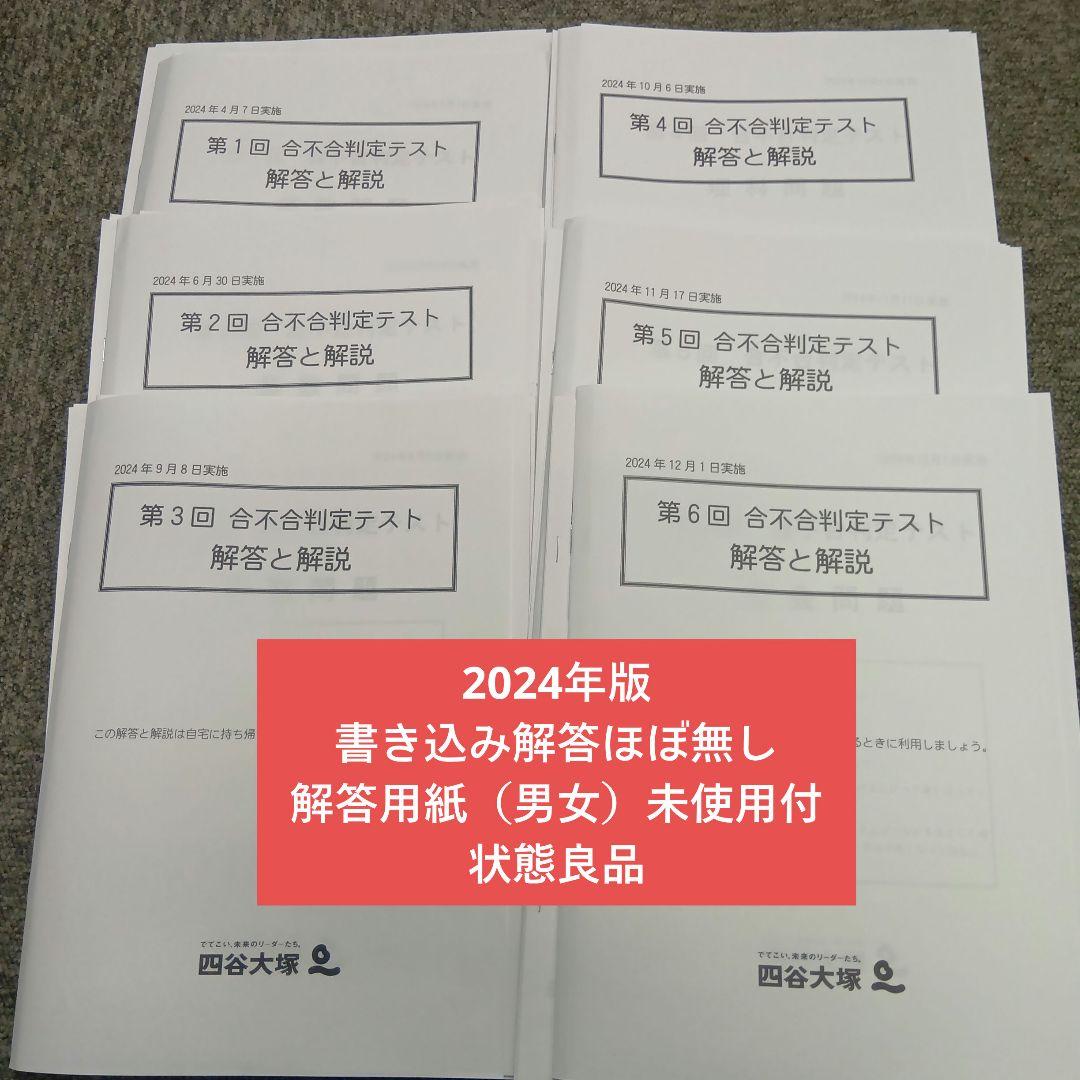 四谷大塚6年　合不合判定テスト全6回　202年版　書込みほぼ無/解答用紙付