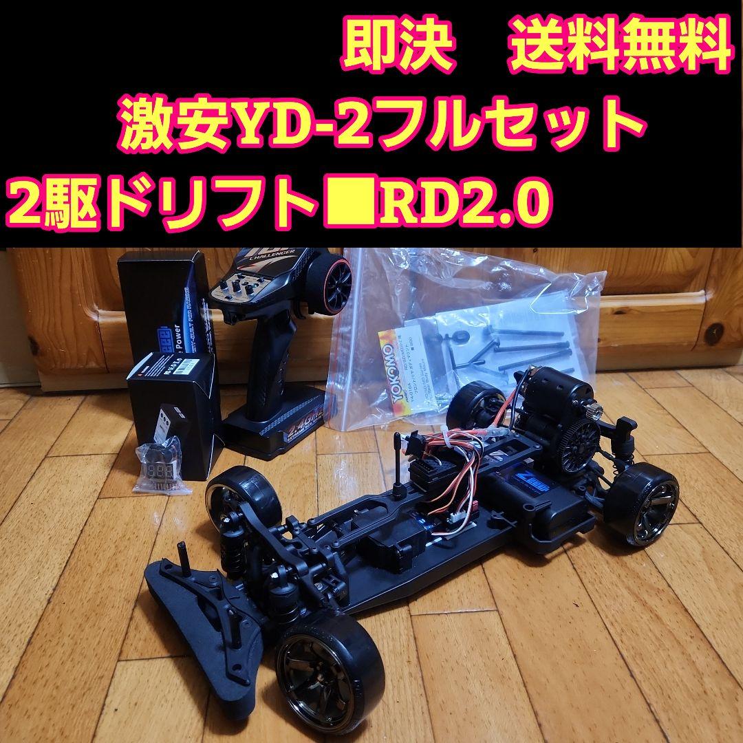 激安 YD-2　フルセット　 ボディ　なし　　 ラジコン　RD2.0　シャーシ