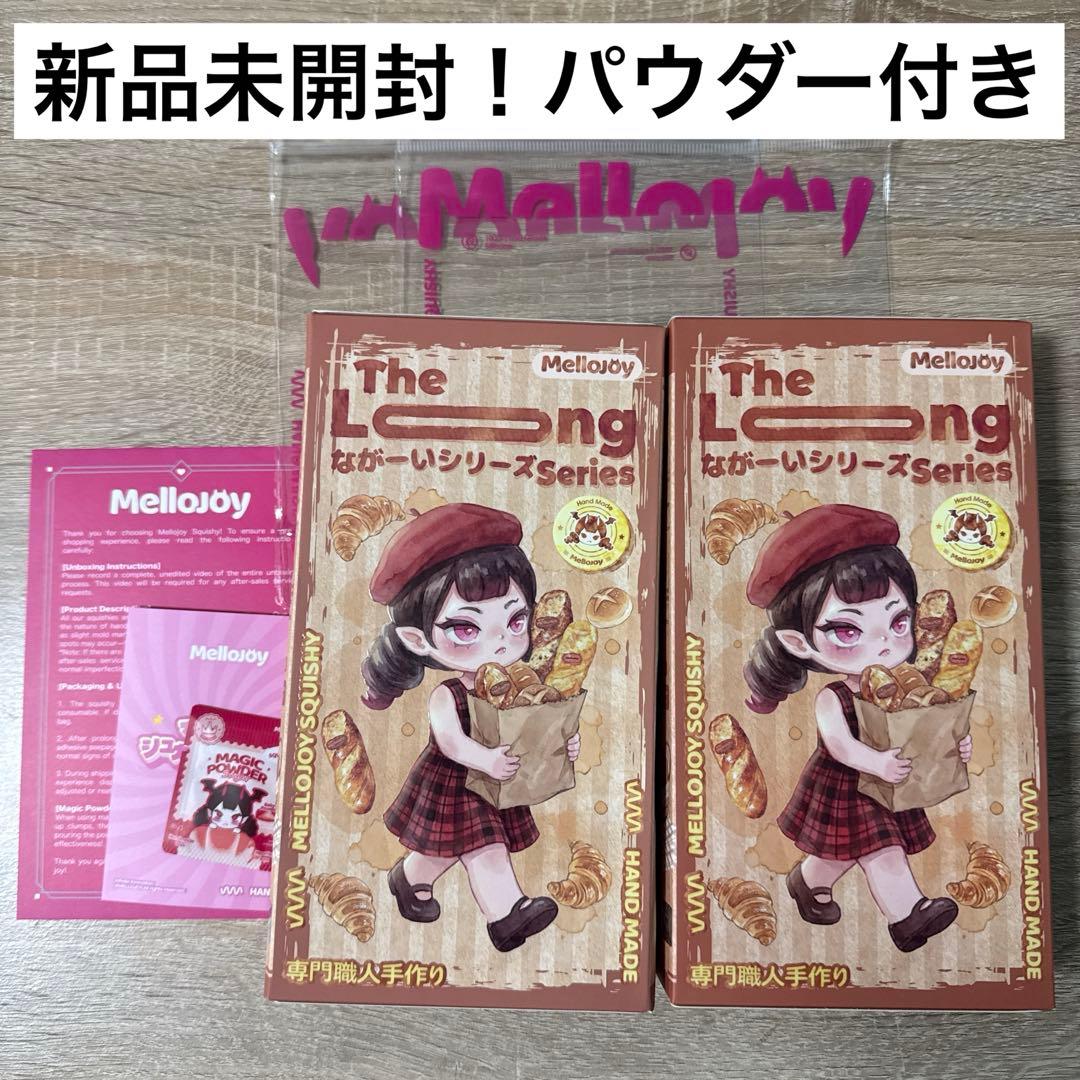 未開封‼️Mellojoy ながーいシリーズ 2個 メロジョイ スクイーズ