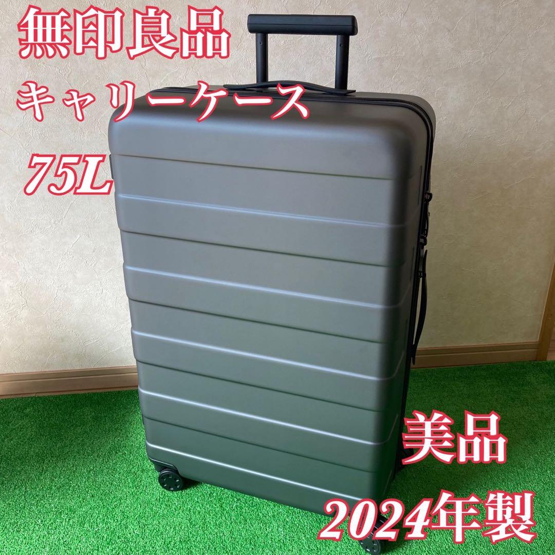 無印良品　バーを自由に調節できるハードキャリーケース　75L 2024年製