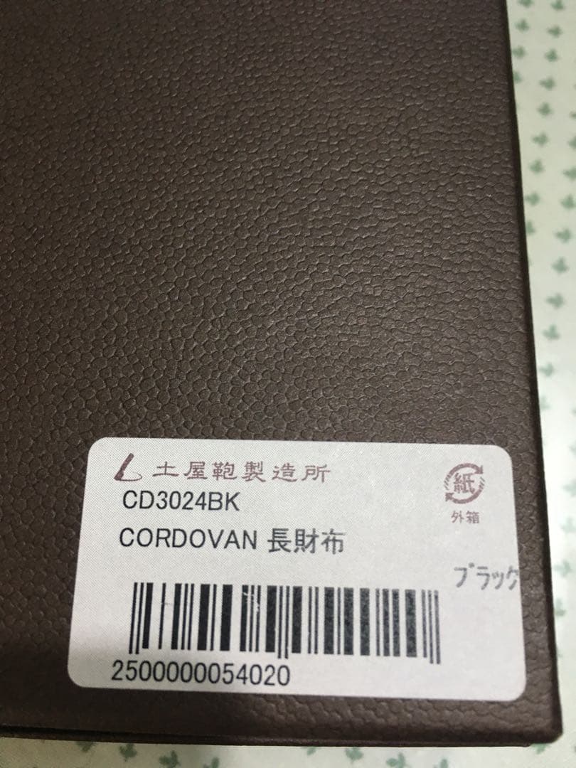 土屋鞄　長財布　CORDOVAN この品物はエルです。