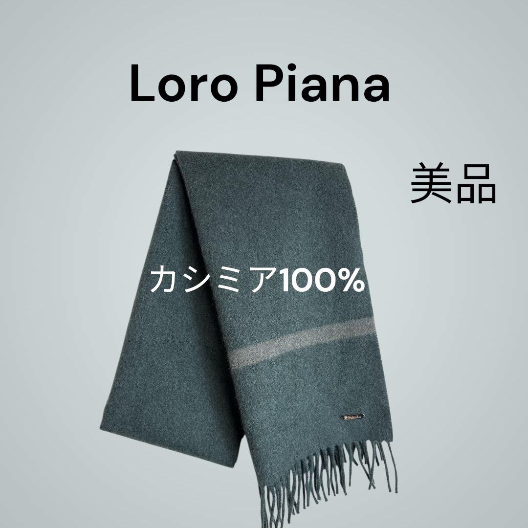 ロロピアーナ ベビーカシミヤ100% ストール マフラー イタリア製 美品