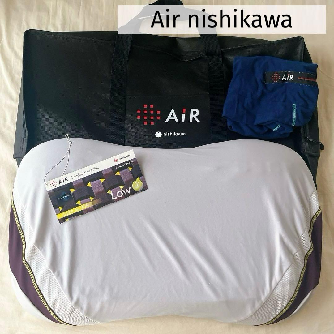 西川 AiR LOWタイプ カバー 収納バッグ付き