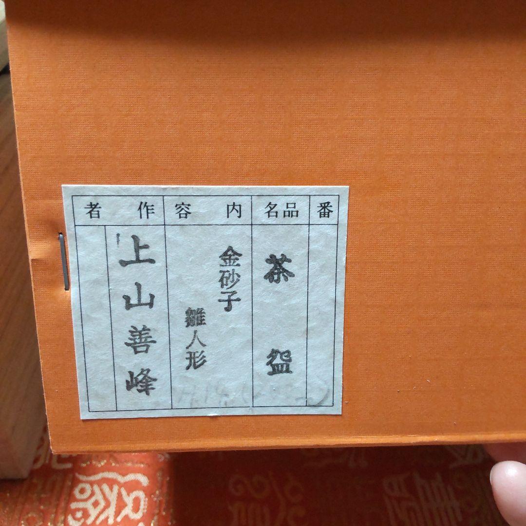 専用です！茶道具　抹茶茶碗　京焼 金砂子雛絵　上山善峰作　 供箱付