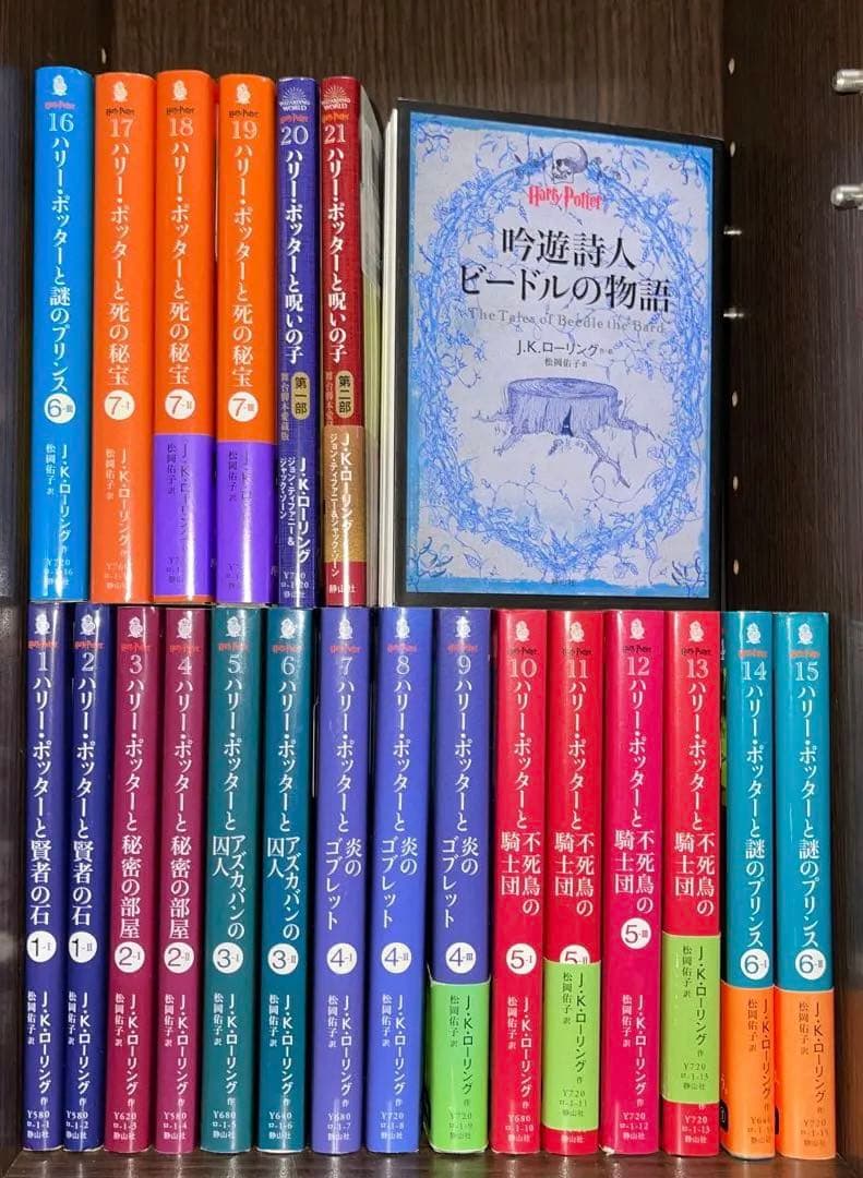 文庫版　ハリー・ポッター　全巻+呪いの子+吟遊詩人ビードルの物語　セット
