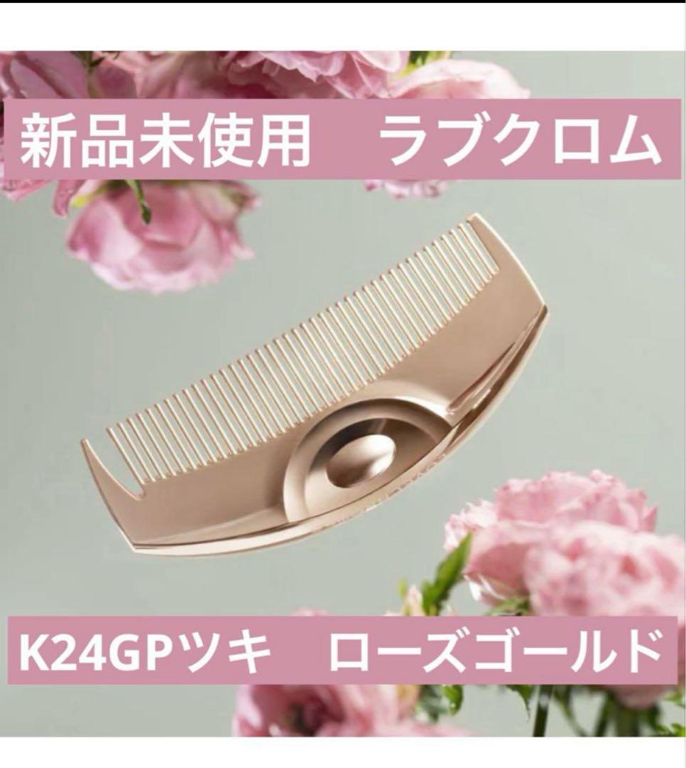 【新品未開封】K24GP ツキ　ローズ ゴールド　ラブクロム