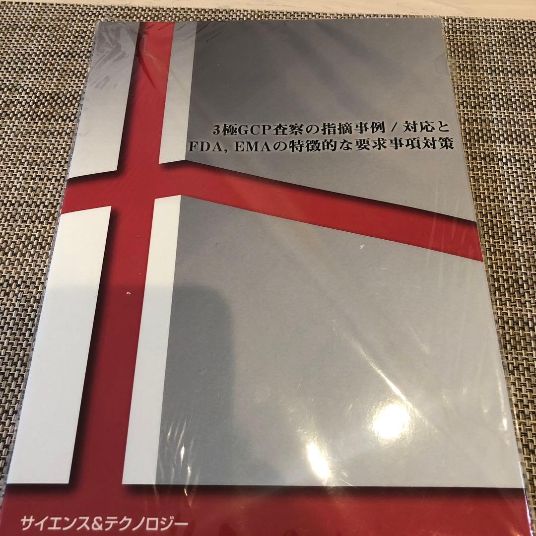 3極GCP査察の指摘事例/対応とFDA, EMAの特徴的な要求事項対策