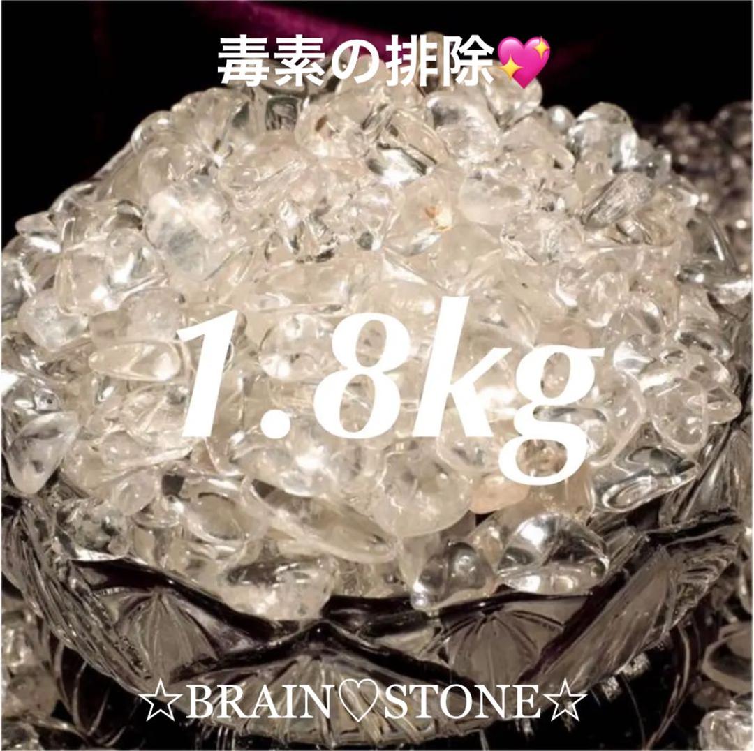 ★特別ご奉仕★高透明水晶【1.8kgブラジル産クリスタルクォーツ水晶さざれ】❤️