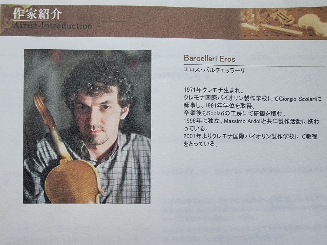 クレモナ・ヴァイオリン　EROS BARCELLARI 1995