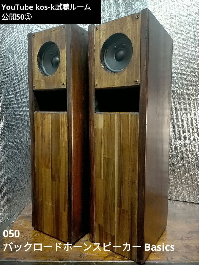 【自作050】バックロードホーンスピーカー（Basics）