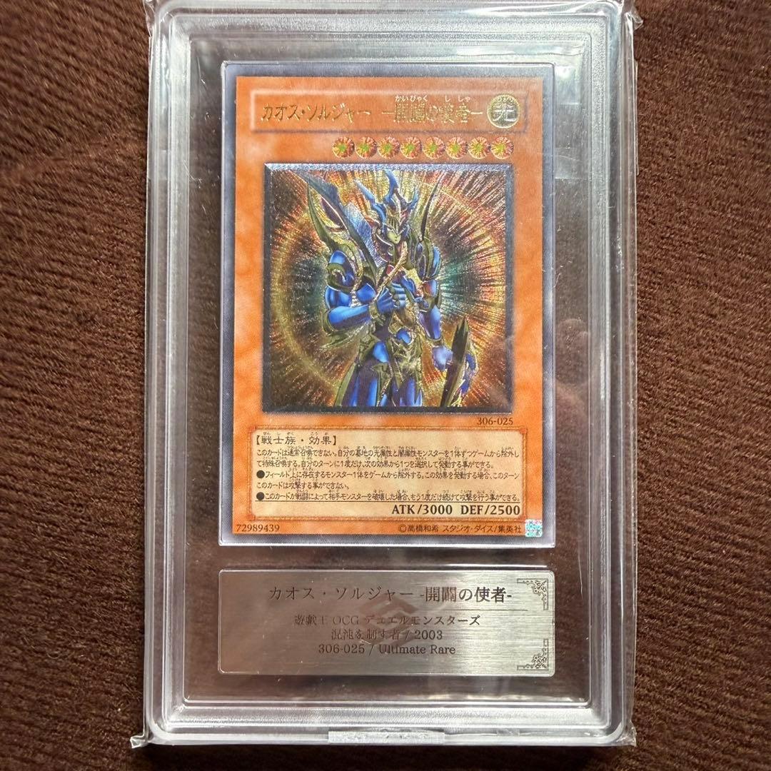 306-025 カオス・ソルジャー レリーフ　アルティメットレア ARS9