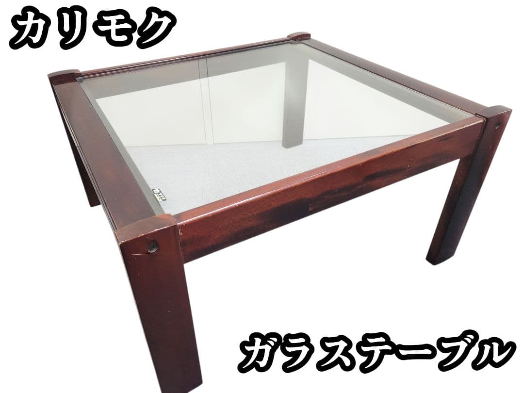 カリモク ガラステーブル センターテーブル ローテーブル