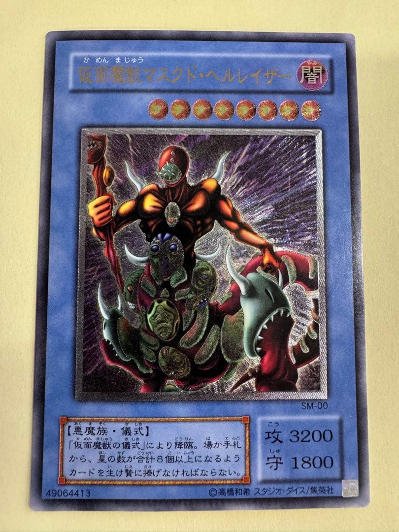 遊戯王　仮面魔獣　マスクドヘルレイザー　レリーフ　アルティメット