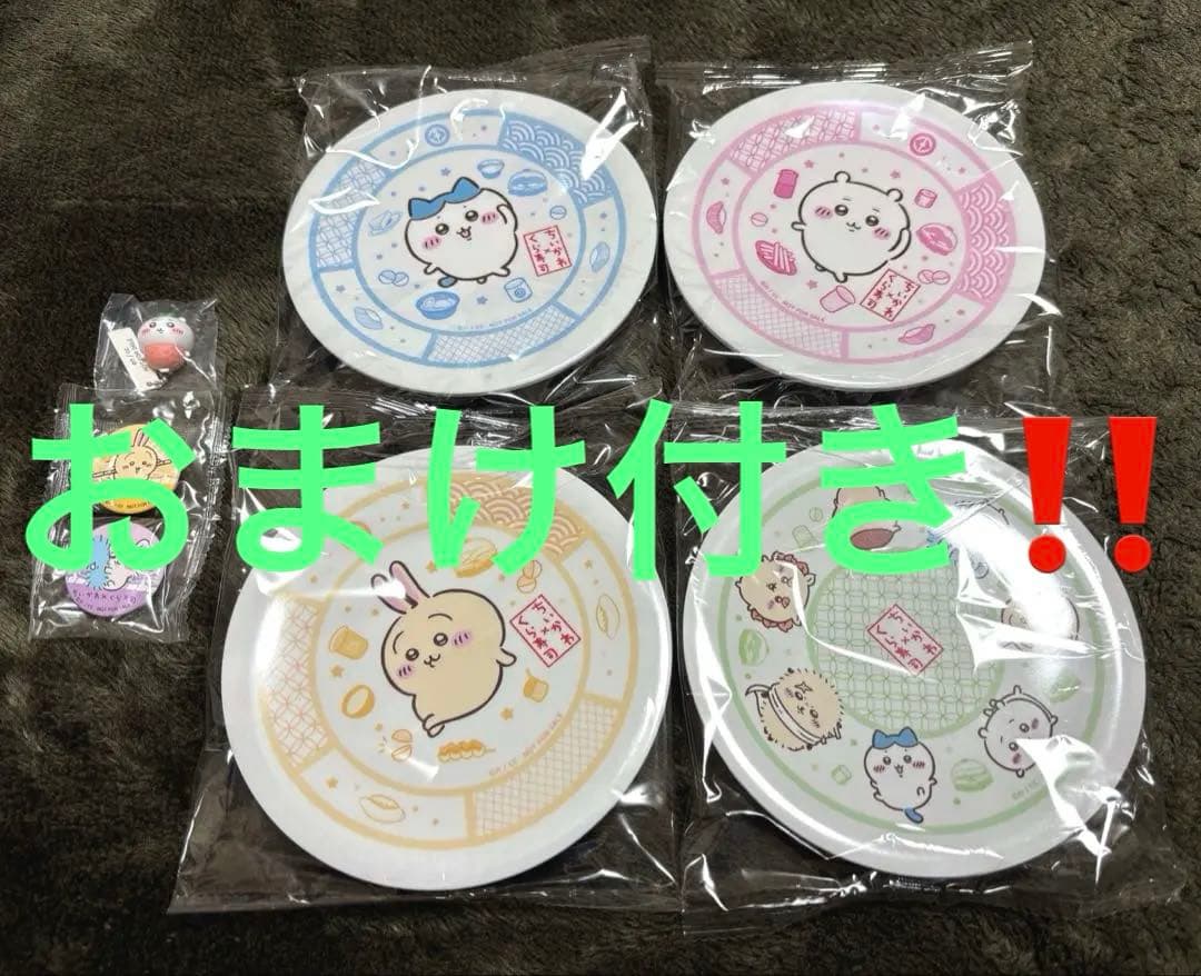 くら寿司 ちいかわ コラボ 皿 コンプリート セット おまけ付き