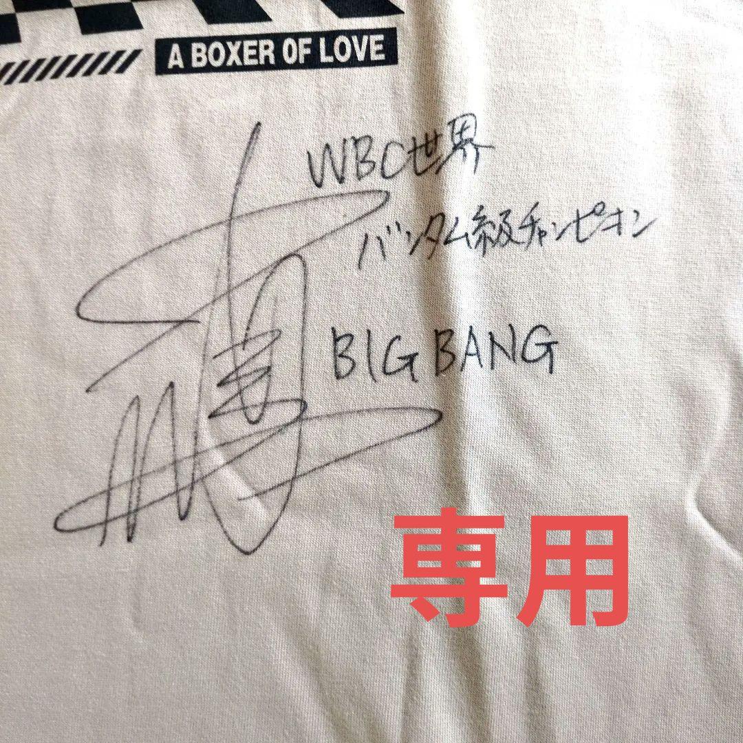 【FROM JAPAN公式アカウント01】中谷潤人　サイン入り　Tシャツ