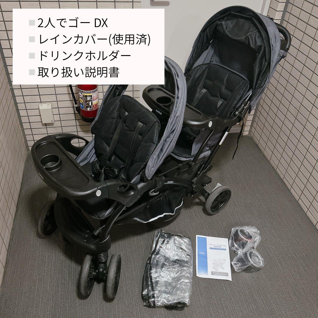 ※直接受け渡しのみ【カトージ】2人でゴー DX