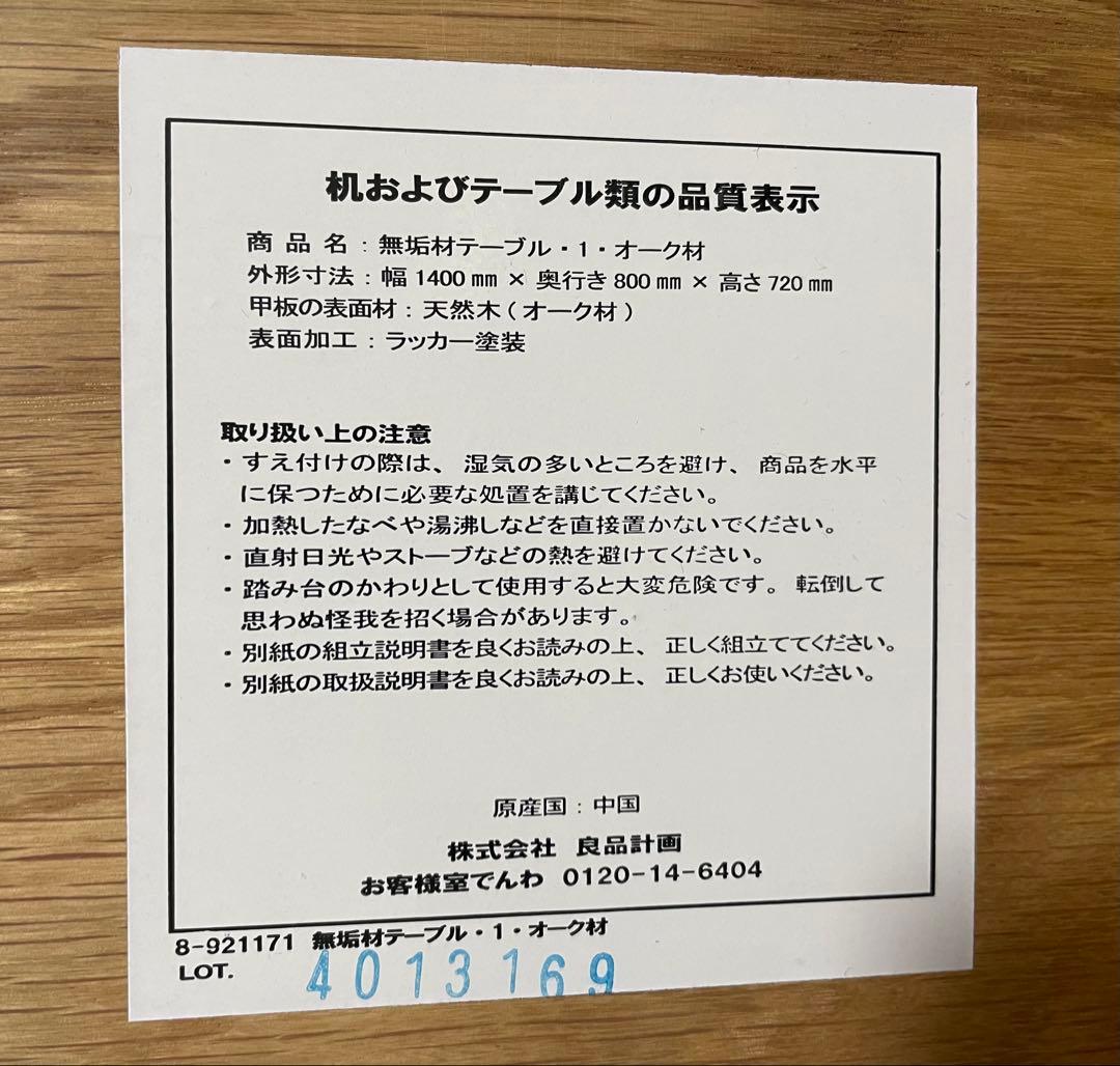 無印良品　無垢材ダイニングテーブル　オーク材　140cm