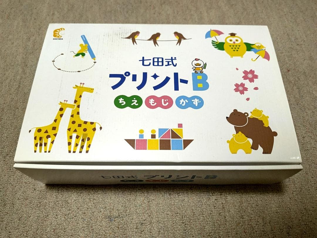 【ほぼ未使用】七田式プリントB 知育教材セット しちだ式